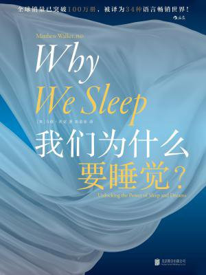 我们为什么要睡觉