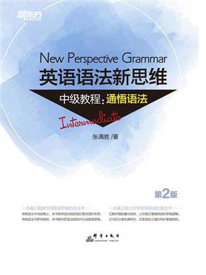 英语语法新思维中级教程：通悟语法（第2版）
