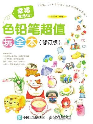 幸福生活绘：色铅笔超值玩全本（修订版）
