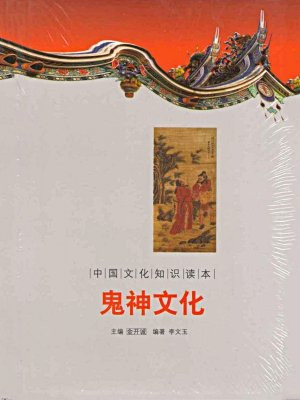 中国文化知识读本：鬼神文化