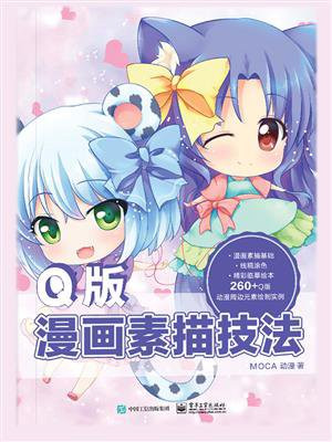 Q版漫画素描技法