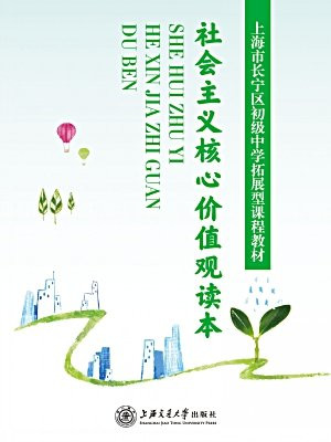 上海市长宁区初级中学拓展型课程教材——社会主义核心价值观读本