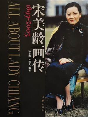 宋美龄画传