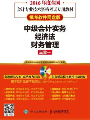 2016年度全国会计专业技术资格考试专用教材 中级会计实务+经济法+财务管理三合一