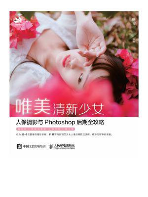 唯美清新少女人像摄影与Photoshop后期全攻略