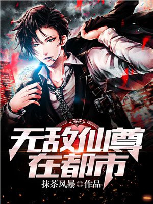 无敌仙尊在都市