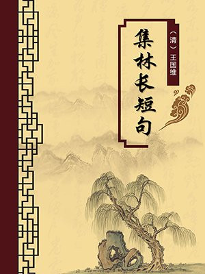 集林长短句·无注释版