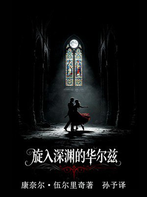 旋入深渊的华尔兹