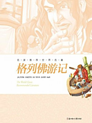 格列佛游记