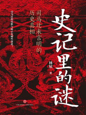 史记里的谜：司马迁未言明的历史真相