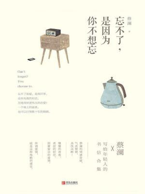 忘不了，是因为你不想忘（蔡澜 致青春）