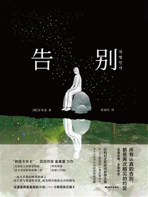告别