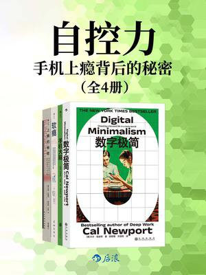 自控力：手机上瘾背后的秘密（全4册）