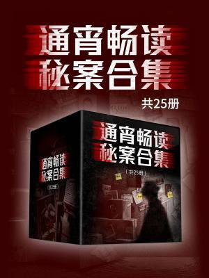 通宵畅读秘案合集（共25册）