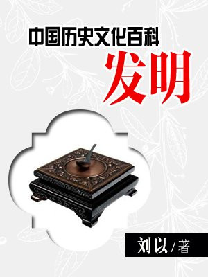 中国历史文化百科——发明