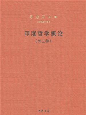 印度哲学概论（新编增订本）