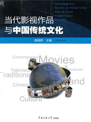 当代影视作品与中国传统文化