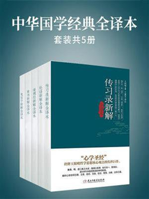 中华国学经典全译本（全5册）