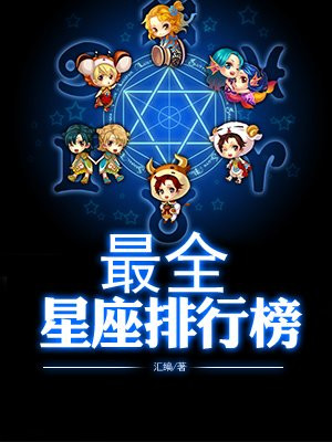 最全星座排行榜
