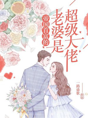 帝国首富的老婆是超级大佬