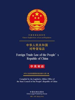 中华人民共和国对外贸易法（中英双语）