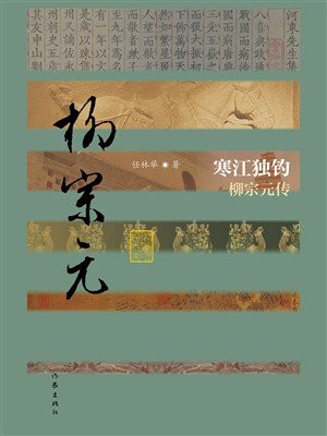 寒江独钓：柳宗元传