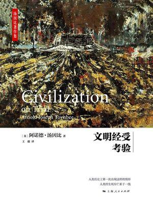 文明经受考验