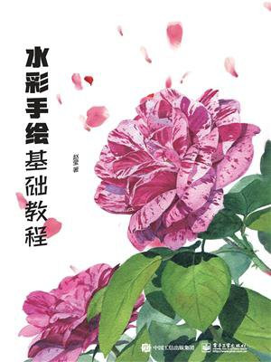 水彩手绘基础教程