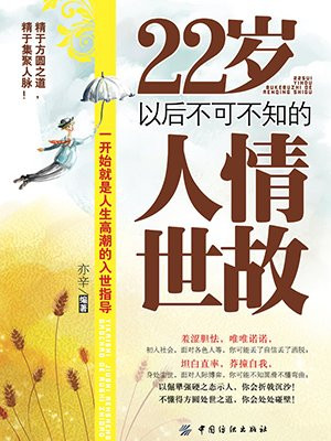 22岁以后不可不懂人情世故