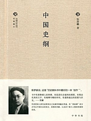 中国史纲（精）--中国文化丛书·经典随行