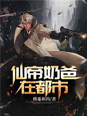 仙帝奶爸在都市