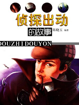 侦探出动的故事