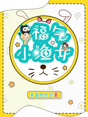 福气小渔女