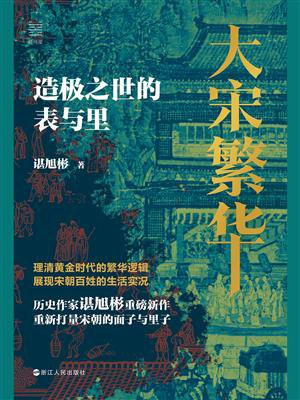 大宋繁华：造极之世的表与里