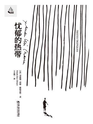 忧郁的热带