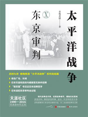太平洋战争（十）：东京审判