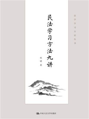 民法学习方法九讲