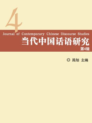 当代中国话语研究（第4辑）