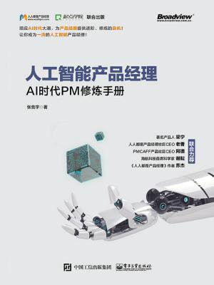 人工智能产品经理——AI时代PM修炼手册
