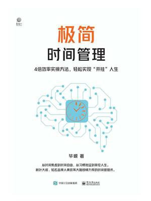 极简时间管理：4倍效率实操方法，轻松实现“开挂”人生