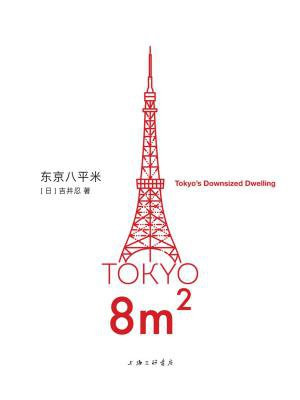 东京八平米