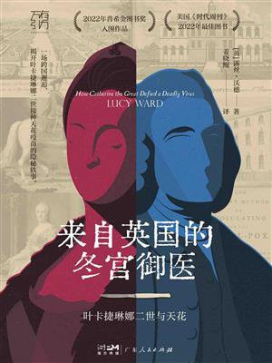 来自英国的冬宫御医：叶卡捷琳娜二世与天花