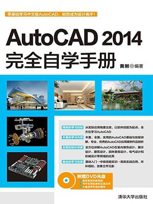 AutoCAD 2014完全自学手册