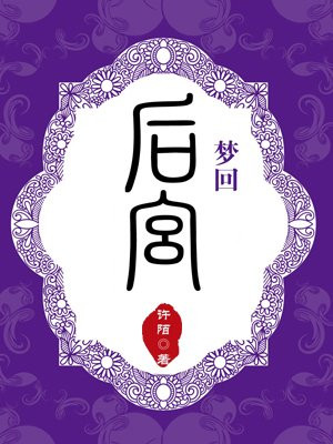 梦回后宫