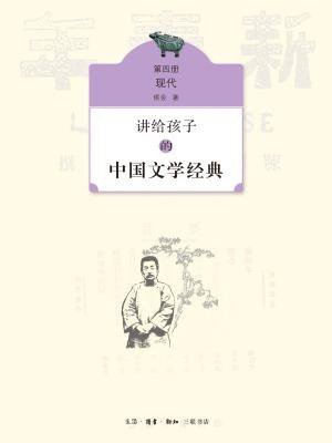 讲给孩子的中国文学经典（第四册）