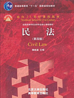 民法(第4版) (普通高等教育“十一五”国家级规划教材·面向21世纪课程教材)[精品]