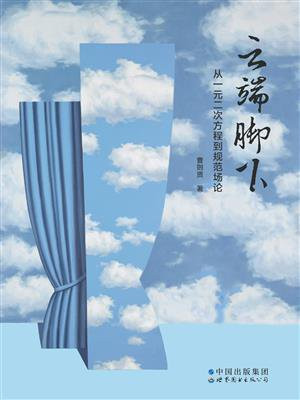 云端脚下：从一元二次方程到规范场论