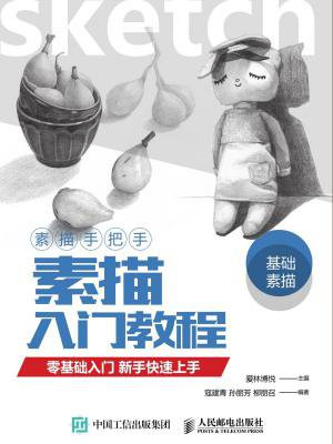 素描手把手：素描入门教程