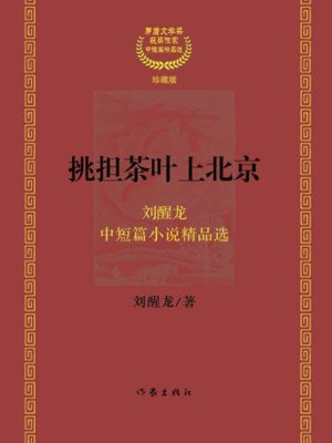 挑担茶叶上北京：茅盾文学奖获奖作家刘醒龙中短篇小说精品选