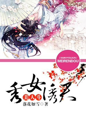 秀女诱君：美人斗
